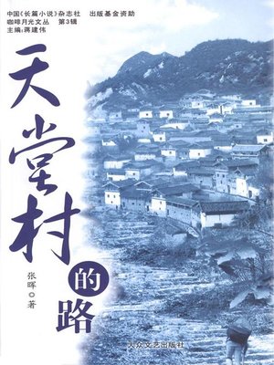 cover image of 天堂村的路 (The Way to Paradise Village))